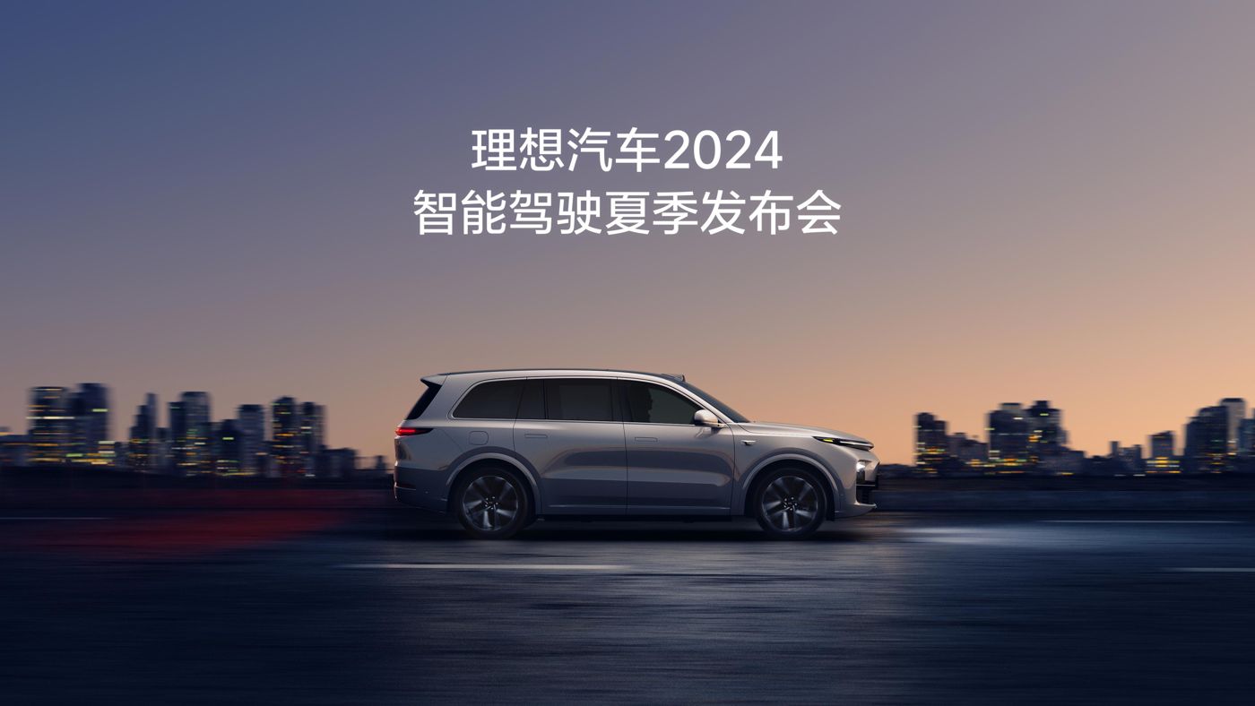 永信217官网汽车2024智能驾驶夏季发布会